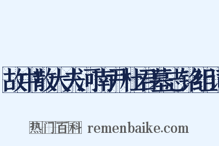 故中散大夫河南尹杜君墓志铭组词是什么意思的图片